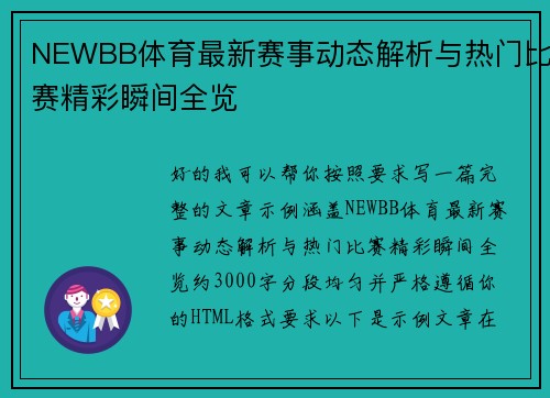 NEWBB体育最新赛事动态解析与热门比赛精彩瞬间全览
