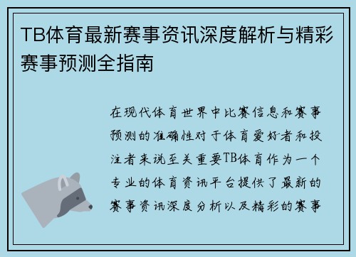 TB体育最新赛事资讯深度解析与精彩赛事预测全指南
