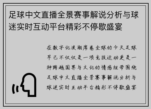 足球中文直播全景赛事解说分析与球迷实时互动平台精彩不停歇盛宴