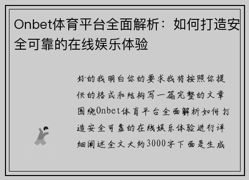 Onbet体育平台全面解析：如何打造安全可靠的在线娱乐体验
