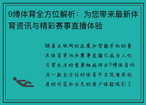 9博体育全方位解析：为您带来最新体育资讯与精彩赛事直播体验