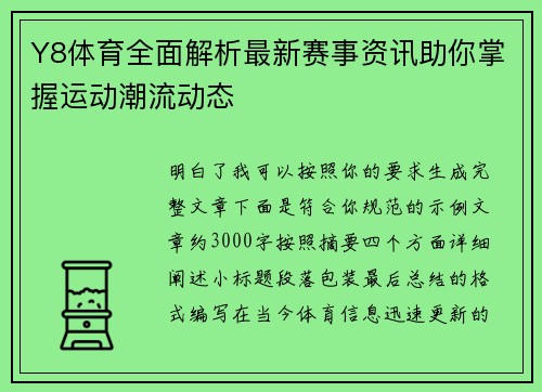 Y8体育全面解析最新赛事资讯助你掌握运动潮流动态