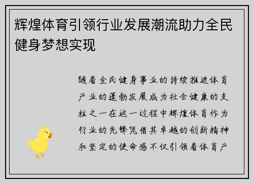 辉煌体育引领行业发展潮流助力全民健身梦想实现