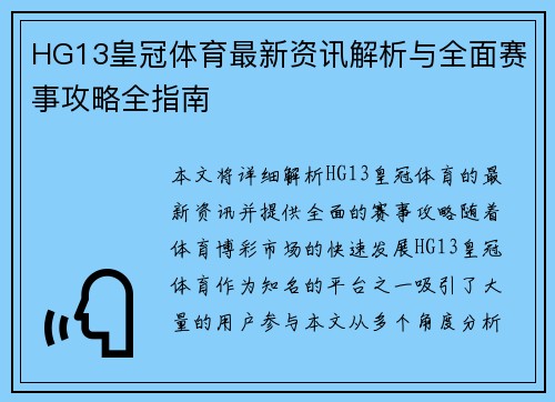HG13皇冠体育最新资讯解析与全面赛事攻略全指南