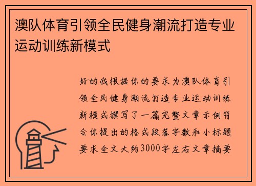 澳队体育引领全民健身潮流打造专业运动训练新模式