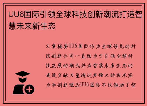 UU6国际引领全球科技创新潮流打造智慧未来新生态