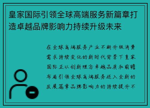 皇家国际引领全球高端服务新篇章打造卓越品牌影响力持续升级未来