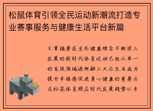松鼠体育引领全民运动新潮流打造专业赛事服务与健康生活平台新篇