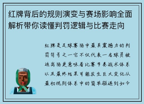 红牌背后的规则演变与赛场影响全面解析带你读懂判罚逻辑与比赛走向