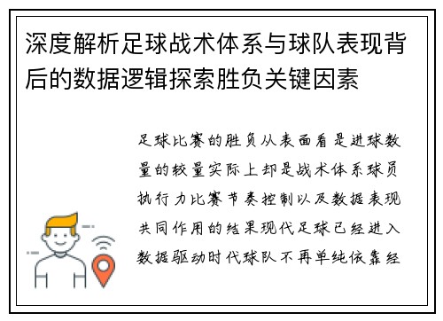 深度解析足球战术体系与球队表现背后的数据逻辑探索胜负关键因素