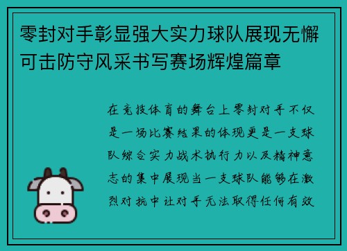 零封对手彰显强大实力球队展现无懈可击防守风采书写赛场辉煌篇章