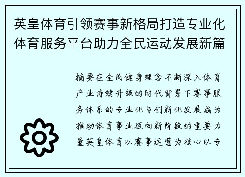 英皇体育引领赛事新格局打造专业化体育服务平台助力全民运动发展新篇章