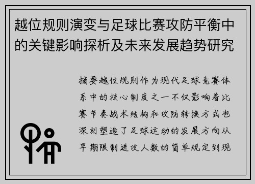 越位规则演变与足球比赛攻防平衡中的关键影响探析及未来发展趋势研究