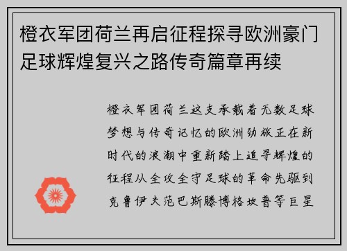 橙衣军团荷兰再启征程探寻欧洲豪门足球辉煌复兴之路传奇篇章再续