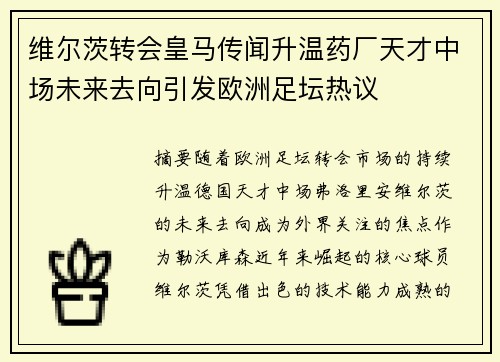 维尔茨转会皇马传闻升温药厂天才中场未来去向引发欧洲足坛热议