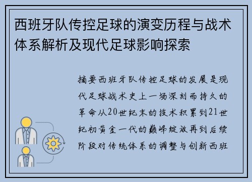 西班牙队传控足球的演变历程与战术体系解析及现代足球影响探索