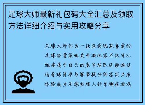 足球大师最新礼包码大全汇总及领取方法详细介绍与实用攻略分享