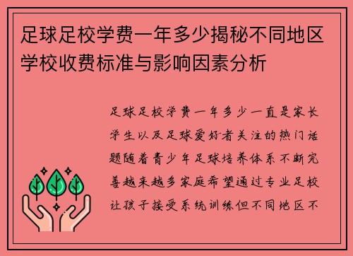 足球足校学费一年多少揭秘不同地区学校收费标准与影响因素分析
